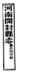 祥符县志 第十九-二十卷