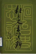 桓台史志资料 1984年 第1辑
