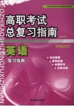 高职考试总复习指南 英语