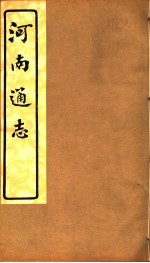 河南通志 第二十七至二十八卷
