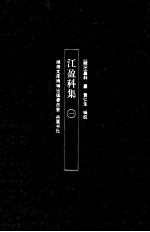 江盈科集 1