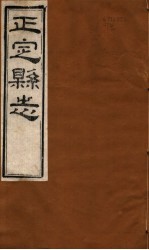 河北正定县志 第24-30卷