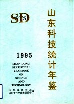 山东科技统计年鉴 1995