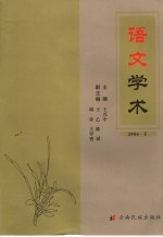 语文学术 2006 下