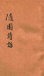 随园诗话 新式标点