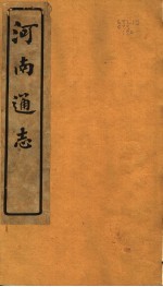 河南通志 第四十四至四十五卷