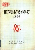 山东科技统计年鉴 1991