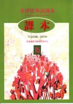 菲律宾华语课本 课本 15