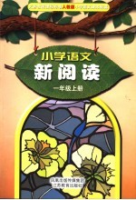 义务教育课程标准人教版小学语文课本配套 小学语文新阅读 一年级 上