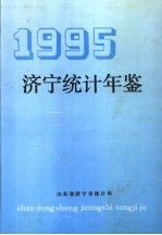 济宁统计年鉴 1995