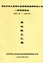 重庆市国土资源和房屋管理局高新区分局 二郎科技新城 （2001年-2003年）用地批文汇编