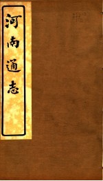河南通志 第三十八至四十一卷