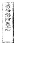 续修汤阴县志 卷4-卷5