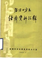 淄博旧方志 经济资料汇辑
