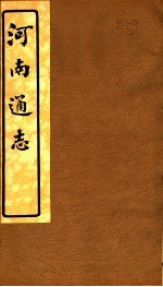 河南通志 第四十二至四十三卷