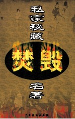 私家秘藏焚毁名著 第11卷