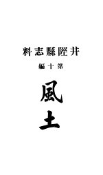 井陉县志料 全函 第8册 第10编