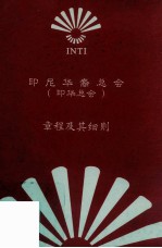 印尼华裔总会章程及其细则