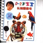 0-2岁宝宝认知图画书 可爱的动物