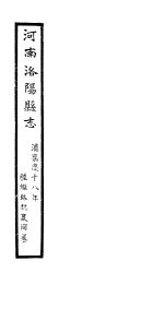 河南洛阳县志 卷58
