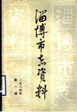 淄博市志资料 1984年 第1辑 总第1辑