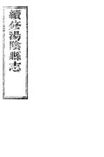 续修汤阴县志 卷8-卷10