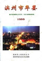 滨州市年鉴 1999