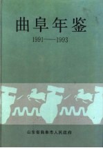 曲阜年鉴 1991-1993