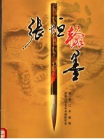 张垣翰墨