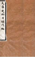 大库史料目录 乙
