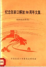 纪念张家口解放五十周年文集 张垣党史特刊