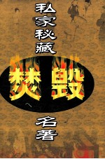 私家秘藏焚毁名著 第10卷