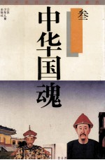 中华国魂 3