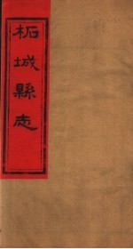 河南柘城县志 第6卷