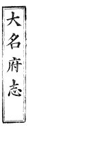 大名府志 第24册 第4卷