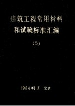 建筑工程常用材料和试验标准汇编 5