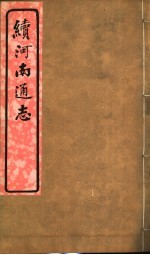 河南通志 八册 六函 第二十四-二十六卷