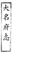 大名府志 第24册 第7-9卷
