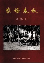 农场春秋 纪实文学