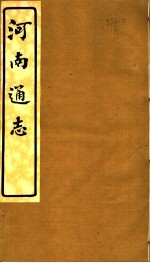 河南通志 第十二至十三卷