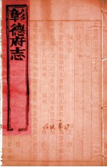彰德府志 卷29