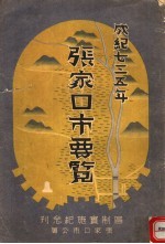 张家口市要览 区制实施纪念刊