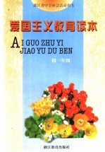 浙江省中学班会活动用书 爱国主义教育读本 初一年级 第3版