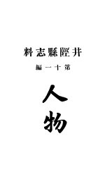井陉县志料 全函 第8册 第11-13编
