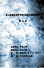 第七届海峡两岸资讯(信息)技术研讨会论文集