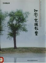 许宝宽摄影集