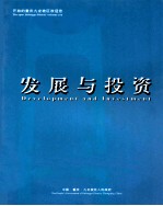 发展与投资
