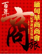 缅甸华商商会 世纪华诞纪念特刊1909-2009