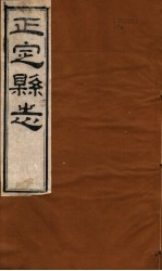 河北正定县志 第31-35卷