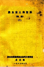 黔东南土种资料 初稿 2